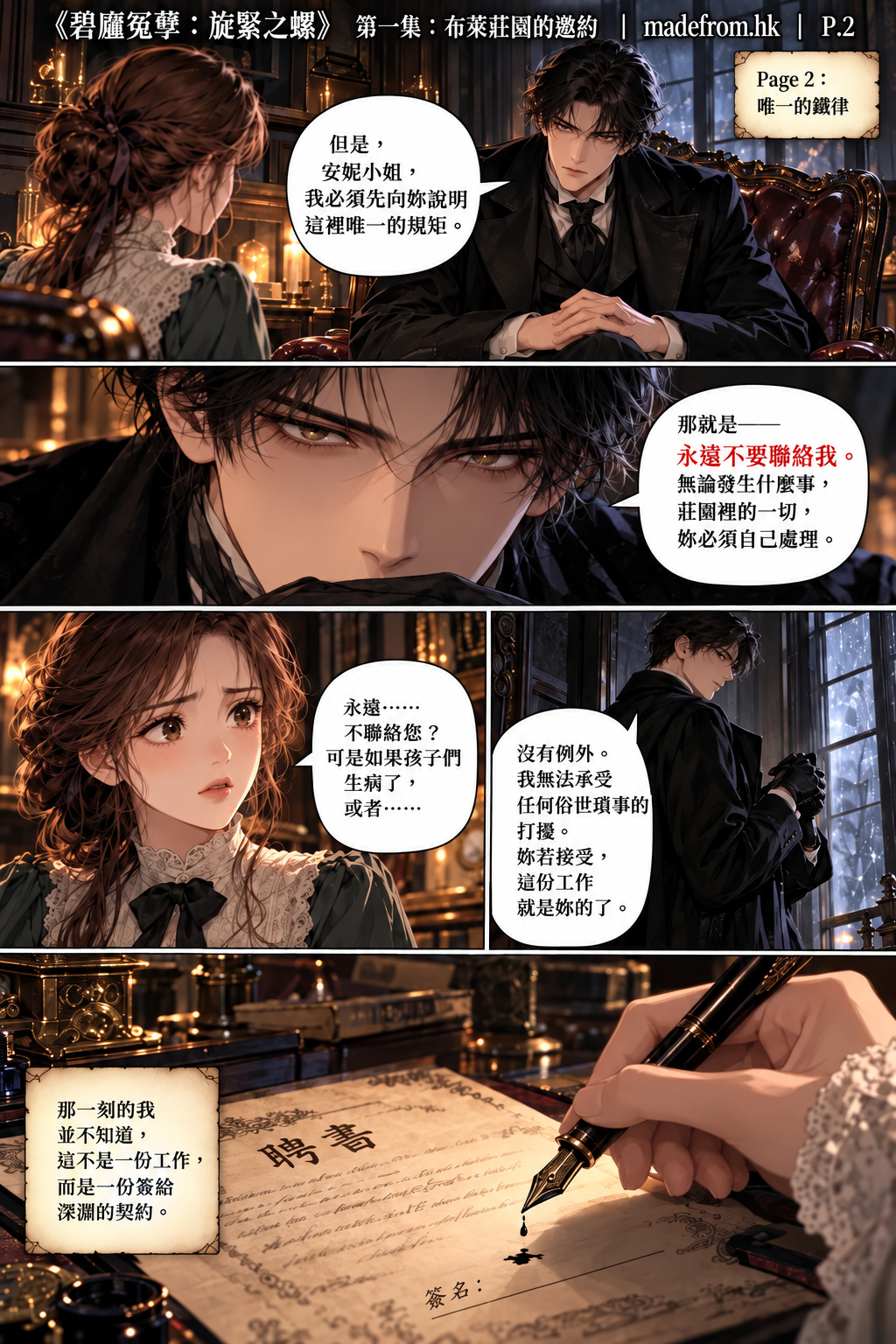 神祕紳士告誡安妮，無論布萊莊園發生任何事情，她都不得聯絡他，必須自行處理一切。安妮最終在聘書上簽名，踏上充滿未知與危險的命運之路。
