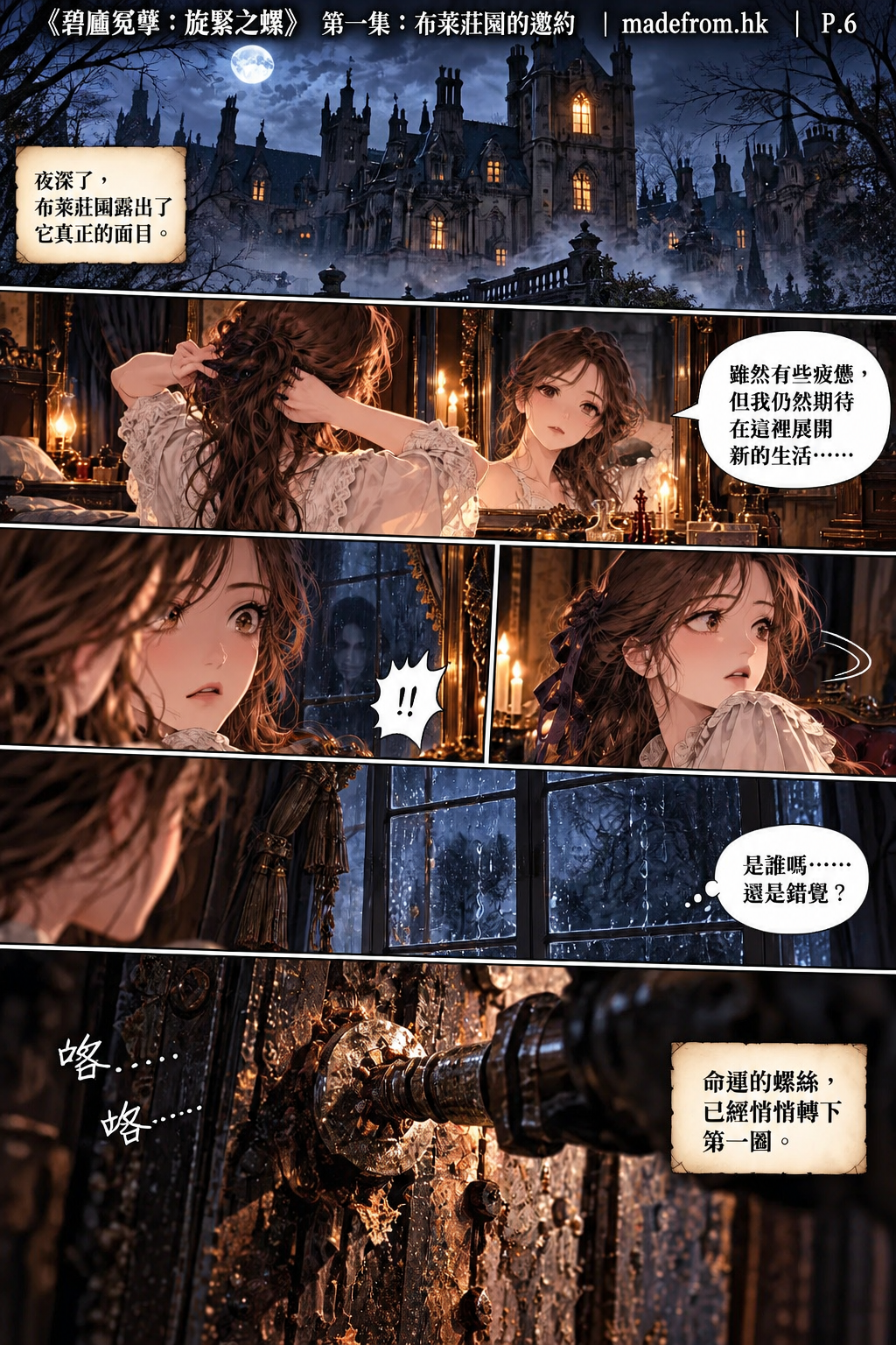 夜幕下的布萊莊園籠罩在濃霧之中。安妮在臥室的鏡子裡察覺窗外有神祕黑影，回頭卻只看見被雨水打濕的玻璃。最後，一根生鏽的螺絲在無形力量下緩緩旋緊，象徵命運的轉變正式開始。