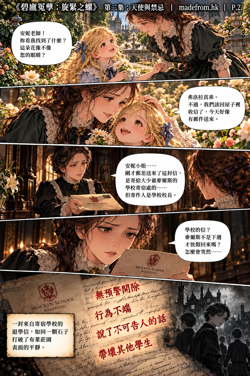 《碧廬冤孽：旋緊之螺》第二集〈天使與禁忌〉第 2 頁，安妮觀察米爾斯與弗洛拉的日常互動，兩名孩子天真可愛，卻流露出超乎年齡的成熟，令她感到些許不安。
