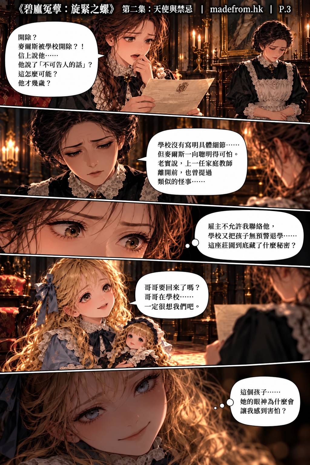 《碧廬冤孽：旋緊之螺》第二集〈天使與禁忌〉第 3 頁，布萊莊園的孩子展現出近乎完美的笑容與舉止，安妮開始思考，這份純真是否真的如表面所見。