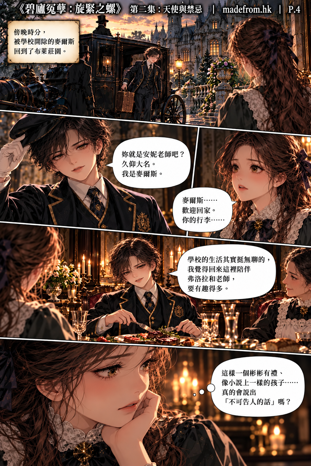 《碧廬冤孽：旋緊之螺》第二集〈天使與禁忌〉第 4 頁，安妮在與孩子相處的過程中察覺異樣，莊園裡的氣氛逐漸變得詭異，某些不能說出口的秘密似乎正在浮現。