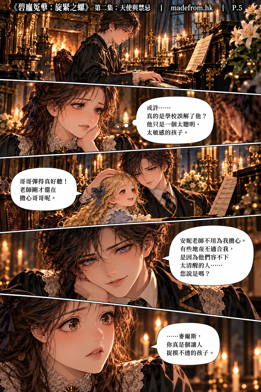 《碧廬冤孽：旋緊之螺》第二集〈天使與禁忌〉第 5 頁，米爾斯在鋼琴旁展現優雅的一面，弗洛拉稱讚哥哥，安妮卻隱約感受到孩子言語背後的深意，完美表象開始出現裂縫。