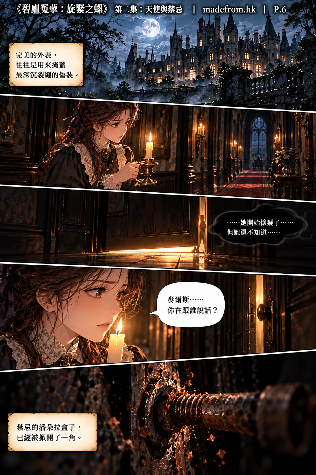 《碧廬冤孽：旋緊之螺》第二集〈天使與禁忌〉第 6 頁，深夜的布萊莊園籠罩在陰森氣氛中，安妮手持蠟燭走近米爾斯的房門，發現門縫透出微光，裡面似乎傳來低語，神祕的螺絲意象暗示秘密正在收緊。
