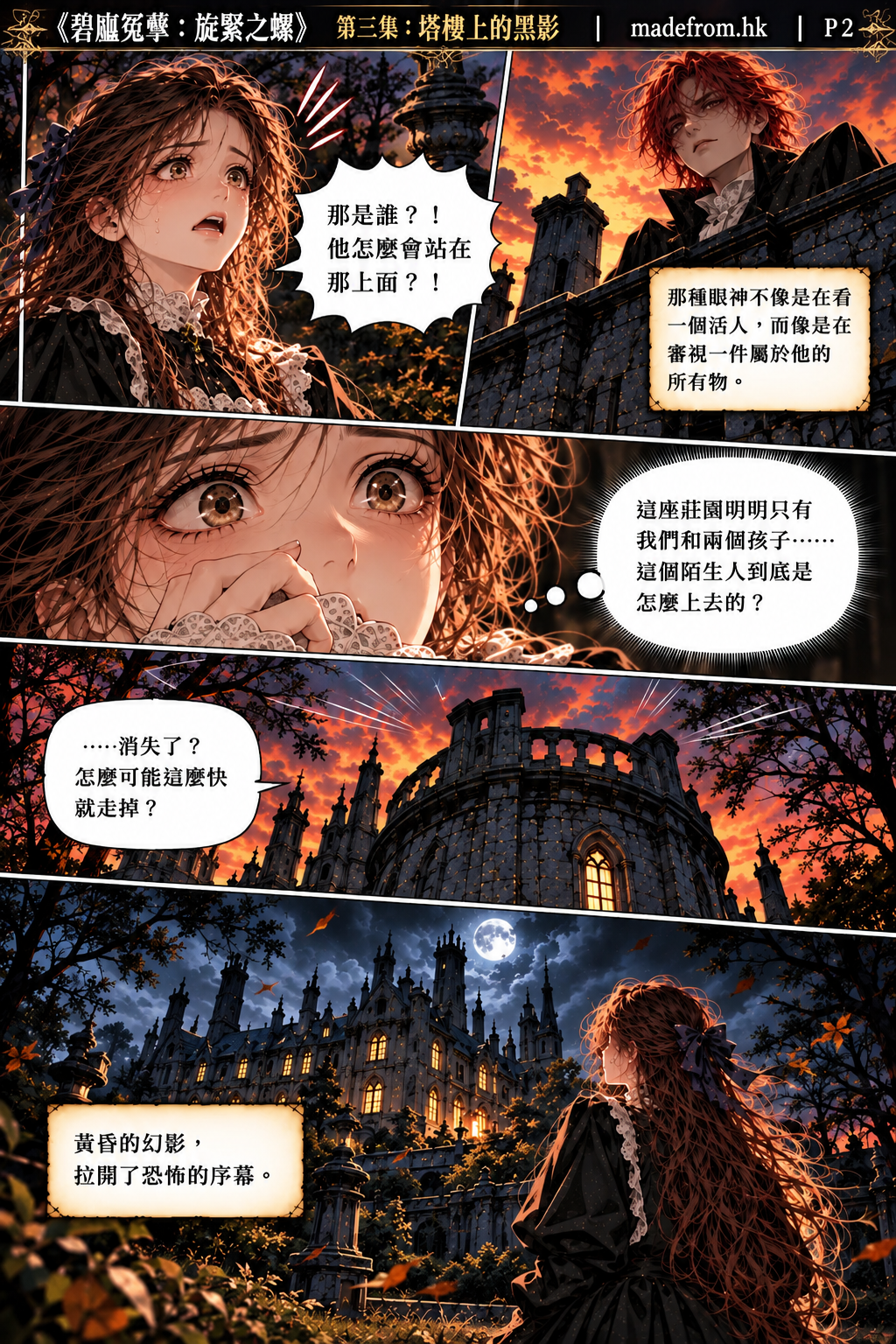 《碧廬冤孽：旋緊之螺》第三集 P2，安妮震驚地仰望塔樓上的紅髮男子，懷疑陌生人如何進入莊園，然而男子突然消失，只留下令人不安的幻影。