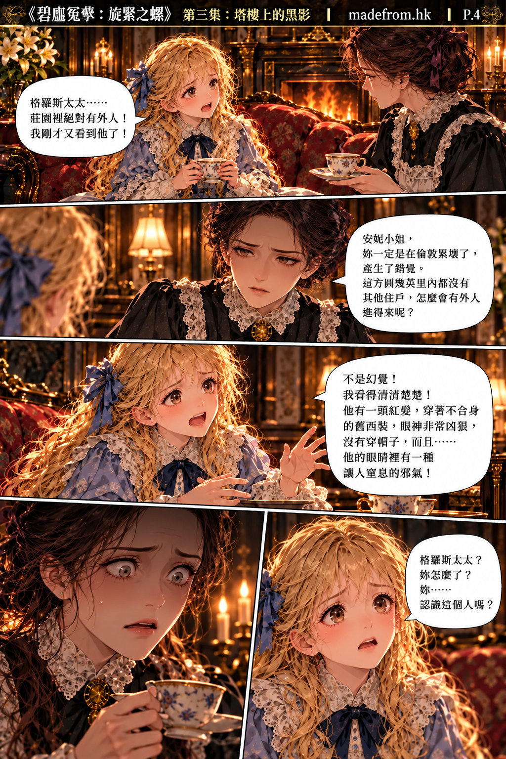 《碧廬冤孽：旋緊之螺》第三集 P4，安妮向格羅斯太太描述紅髮、沒有戴帽子且眼神凶狠的陌生男子，格羅斯太太聽後臉色大變，似乎認識這個神秘人物。