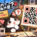 《AI貓的為什麼》第004集封面，黑白Q版AI貓手持QR Code，展示左上、右上及左下三個定位方格，介紹QR Code快速掃描的科學原理。
