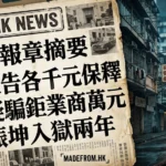 Historical Newspaper Digest |Four Defendants Each Granted HK$1,000 Bail｜Suspected of Defrauding a Businessman of Tens of Thousands of Dollars