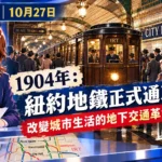 DAY 今日歷史10月27日封面，1904年紐約地鐵正式通車，女新聞主播介紹早期IRT地鐵列車、市政廳站及通車典禮，呈現改變紐約城市生活的地下交通革命。