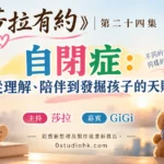 《莎拉有約》第二十四集｜自閉症：從理解、陪伴到發掘孩子嘅天賦 主持 莎拉 嘉賓 GiGi