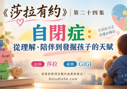 《莎拉有約》第二十四集｜自閉症：從理解、陪伴到發掘孩子嘅天賦 主持 莎拉 嘉賓 GiGi
