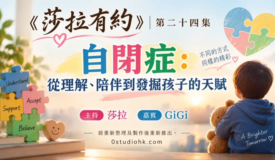 《莎拉有約》第二十四集｜自閉症：從理解、陪伴到發掘孩子嘅天賦 主持 莎拉 嘉賓 GiGi