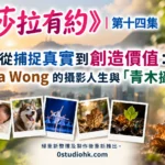 《莎拉有約》第十四集｜從捕捉真實到創造價值：Atta Wong的攝影人生與「青木攝影