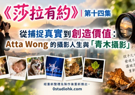 《莎拉有約》第十四集｜從捕捉真實到創造價值：Atta Wong的攝影人生與「青木攝影