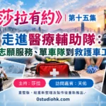 《莎拉有約》第十五集｜走進醫療輔助隊：從志願服務、單車隊到救護車工作