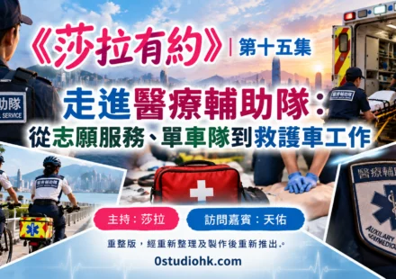 《莎拉有約》第十五集｜走進醫療輔助隊：從志願服務、單車隊到救護車工作