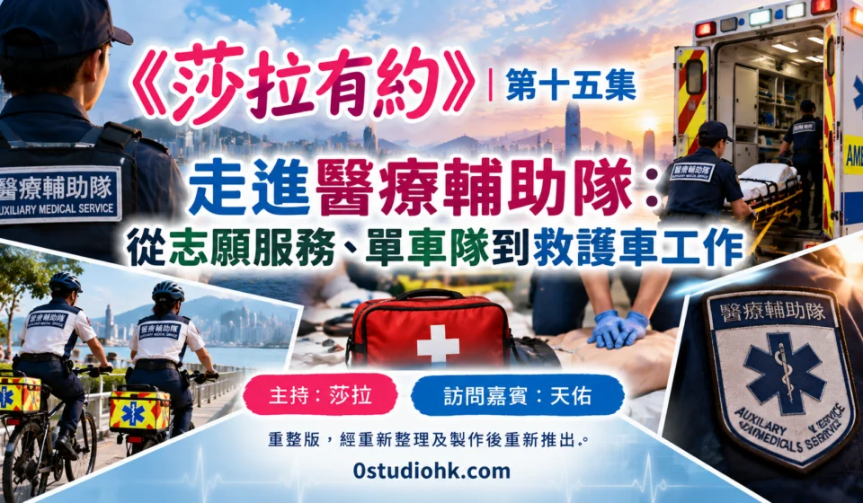 《莎拉有約》第十五集｜走進醫療輔助隊：從志願服務、單車隊到救護車工作