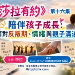 《莎拉有約》第十六集｜陪伴孩子成長：面對反叛期、情緒與親子溝通 | 主持 : 莎拉 嘉賓 : Points Of You® 認證教練及培訓師 GiGi