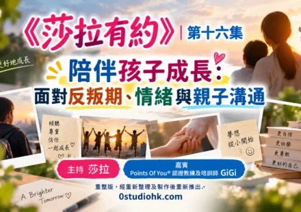 《莎拉有約》第十六集｜陪伴孩子成長：面對反叛期、情緒與親子溝通 | 主持 : 莎拉 嘉賓 : Points Of You® 認證教練及培訓師 GiGi