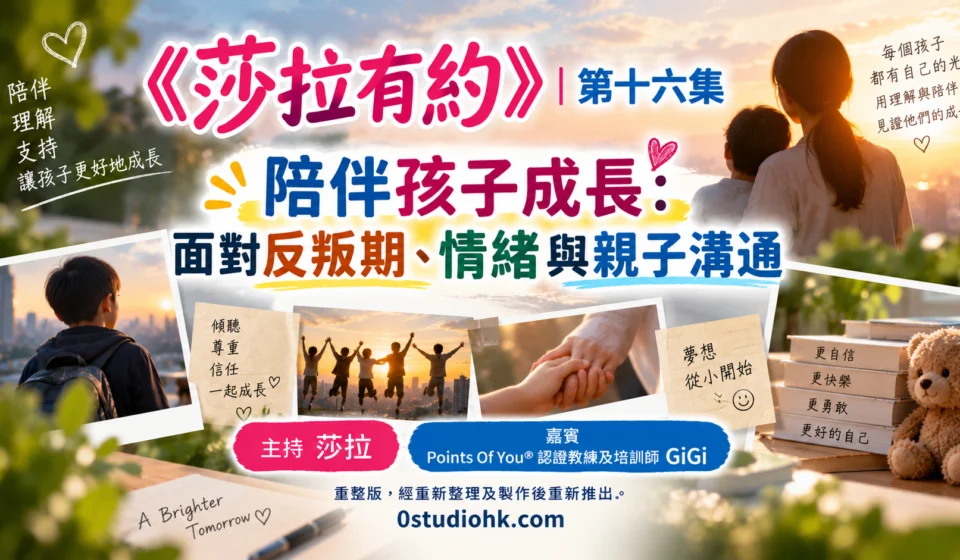 《莎拉有約》第十六集｜陪伴孩子成長：面對反叛期、情緒與親子溝通 | 主持 : 莎拉 嘉賓 : Points Of You® 認證教練及培訓師 GiGi