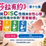 《莎拉有約》第十七集｜認識 DISC 性格與女性心理：從性格分析到「思覺敏感」主持 莎拉 嘉賓 Points Of You® 認證教練及培訓師 GiGi