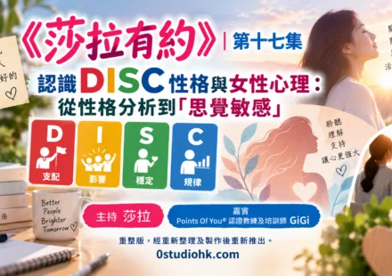 《莎拉有約》第十七集｜認識 DISC 性格與女性心理：從性格分析到「思覺敏感」主持 莎拉 嘉賓 Points Of You® 認證教練及培訓師 GiGi
