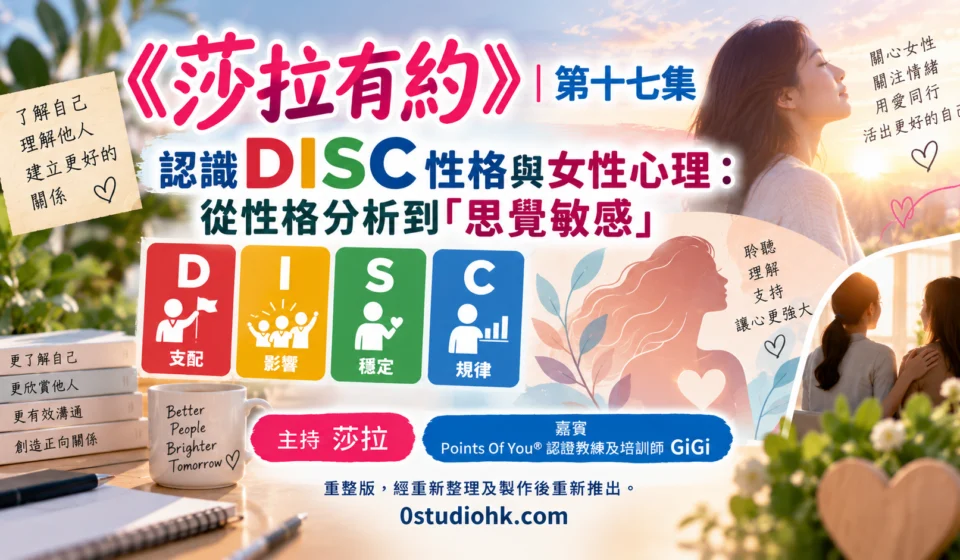 《莎拉有約》第十七集｜認識 DISC 性格與女性心理：從性格分析到「思覺敏感」主持 莎拉 嘉賓 Points Of You® 認證教練及培訓師 GiGi