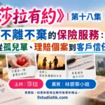 《莎拉有約》第十八集｜不離不棄的保險服務：從孤兒單、理賠個案到客戶信任 主持:莎拉 嘉賓:林碧華小姐
