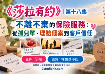 《莎拉有約》第十八集｜不離不棄的保險服務：從孤兒單、理賠個案到客戶信任 主持:莎拉 嘉賓:林碧華小姐