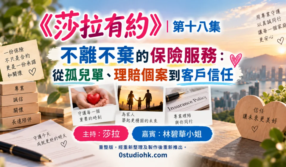 《莎拉有約》第十八集｜不離不棄的保險服務：從孤兒單、理賠個案到客戶信任 主持:莎拉 嘉賓:林碧華小姐