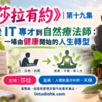 《莎拉有約》第十九集 ｜從 IT 專才到自然療法師：一場由健康開始的人生轉型 主持:莎拉 嘉賓:人體能量分析師 ~天傑