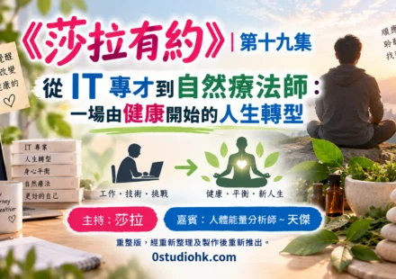 《莎拉有約》第十九集 ｜從 IT 專才到自然療法師：一場由健康開始的人生轉型 主持:莎拉 嘉賓:人體能量分析師 ~天傑