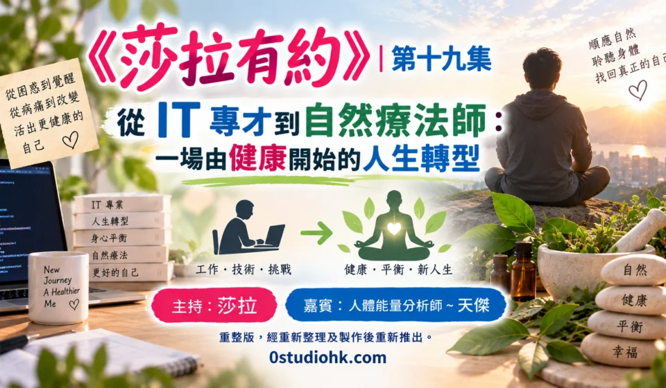 《莎拉有約》第十九集 ｜從 IT 專才到自然療法師：一場由健康開始的人生轉型 主持:莎拉 嘉賓:人體能量分析師 ~天傑