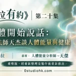 《莎拉有約》第二十集｜當身體開始說話：自然療法師天杰談人體能量與健康 主持:莎拉 嘉賓:人體能量分析師 ~天傑