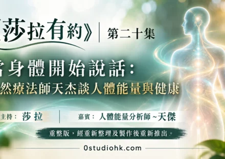 《莎拉有約》第二十集｜當身體開始說話：自然療法師天杰談人體能量與健康 主持:莎拉 嘉賓:人體能量分析師 ~天傑