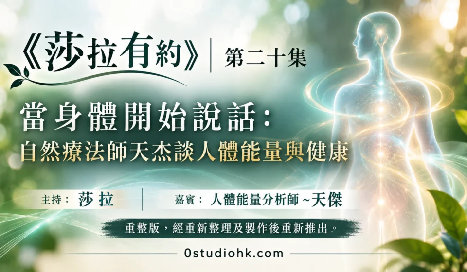 《莎拉有約》第二十集｜當身體開始說話：自然療法師天杰談人體能量與健康 主持:莎拉 嘉賓:人體能量分析師 ~天傑