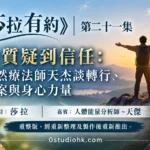 《莎拉有約》第二十一集｜由質疑到信任：自然療法師天杰談轉行、個案與身心力量 主持:莎拉 嘉賓:人體能量分析師 ~天傑