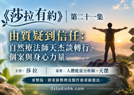 《莎拉有約》第二十一集｜由質疑到信任：自然療法師天杰談轉行、個案與身心力量 主持:莎拉 嘉賓:人體能量分析師 ~天傑