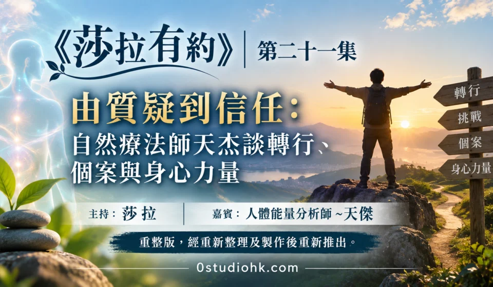 《莎拉有約》第二十一集｜由質疑到信任：自然療法師天杰談轉行、個案與身心力量 主持:莎拉 嘉賓:人體能量分析師 ~天傑