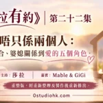 《莎拉有約》第二十二集｜婚姻唔只係兩個人：從夫妻磨合、婆媳關係到愛的五個角色 主持:莎拉 嘉賓: Mable & GiGi