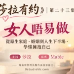《莎拉有約》第二十三集｜女人唔易做：從原生家庭、婚姻到人生下半場，學懂擁抱自己 主持 莎拉 嘉賓 Mable