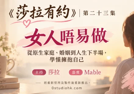 《莎拉有約》第二十三集｜女人唔易做：從原生家庭、婚姻到人生下半場，學懂擁抱自己 主持 莎拉 嘉賓 Mable