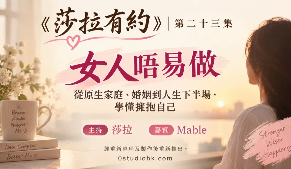 《莎拉有約》第二十三集｜女人唔易做：從原生家庭、婚姻到人生下半場，學懂擁抱自己 主持 莎拉 嘉賓 Mable